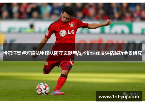 恰尔汗奥卢对阵法甲球队防守贡献与战术价值深度评估解析全景研究 恰尔汗奥卢对阵法甲球队防守贡献与战术价值深度评估解析全景研究