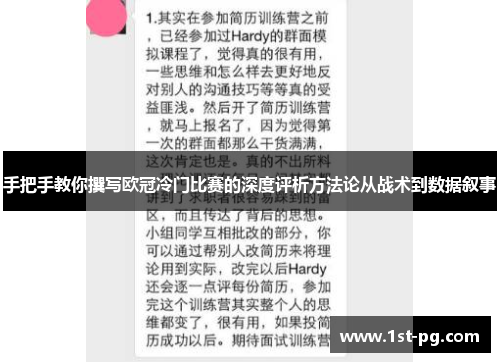 手把手教你撰写欧冠冷门比赛的深度评析方法论从战术到数据叙事