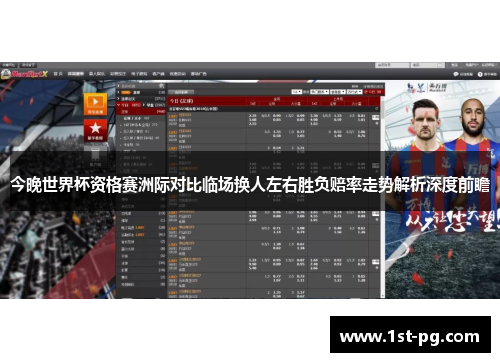 今晚世界杯资格赛洲际对比临场换人左右胜负赔率走势解析深度前瞻
