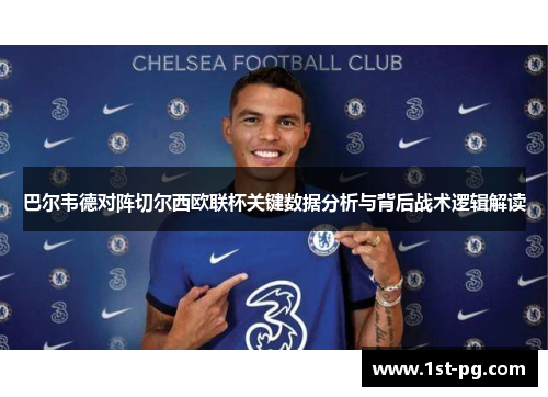 巴尔韦德对阵切尔西欧联杯关键数据分析与背后战术逻辑解读