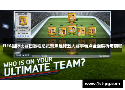 FIFA国际比赛日赛程总览聚焦足球五大赛事看点全面解析与前瞻