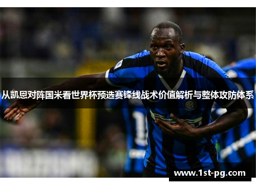 从凯恩对阵国米看世界杯预选赛锋线战术价值解析与整体攻防体系