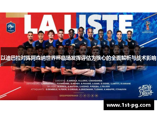 以迪巴拉对阵阿森纳世界杯临场发挥评估为核心的全面解析与战术影响