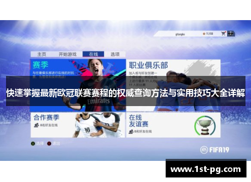 快速掌握最新欧冠联赛赛程的权威查询方法与实用技巧大全详解