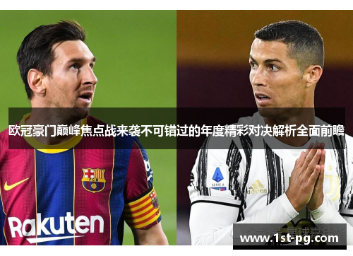 欧冠豪门巅峰焦点战来袭不可错过的年度精彩对决解析全面前瞻