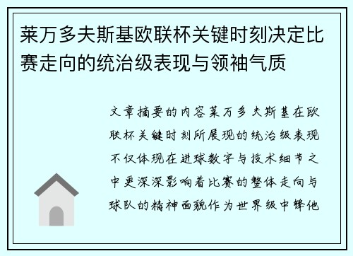 莱万多夫斯基欧联杯关键时刻决定比赛走向的统治级表现与领袖气质 莱万多夫斯基欧联杯关键时刻决定比赛走向的统治级表现与领袖气质