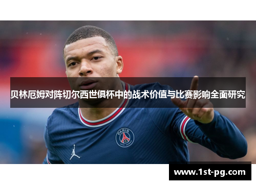 贝林厄姆对阵切尔西世俱杯中的战术价值与比赛影响全面研究