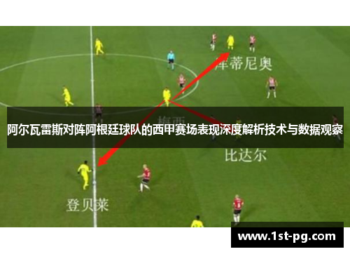 阿尔瓦雷斯对阵阿根廷球队的西甲赛场表现深度解析技术与数据观察