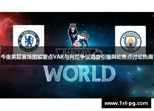 今夜英超赛场图解要点VAR与判罚争议再度引爆舆论焦点讨论热潮 今夜英超赛场图解要点VAR与判罚争议再度引爆舆论焦点讨论热潮