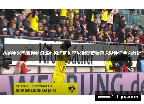 从德甲火热表现到对阵利物浦的贝林厄姆竞技状态深度评估全面分析