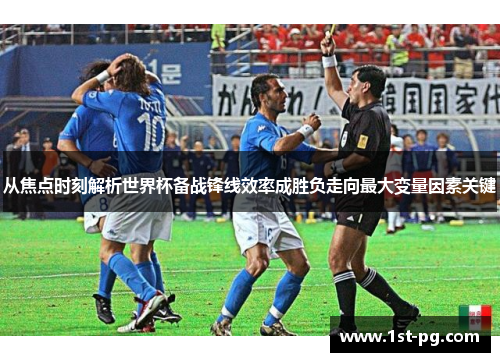 从焦点时刻解析世界杯备战锋线效率成胜负走向最大变量因素关键