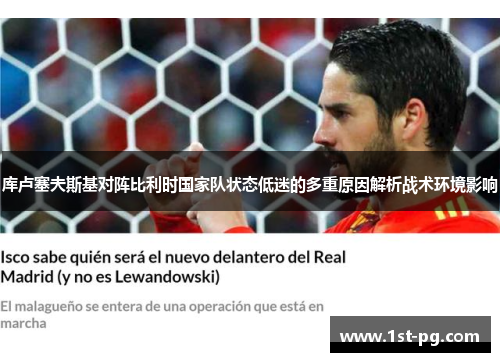 库卢塞夫斯基对阵比利时国家队状态低迷的多重原因解析战术环境影响