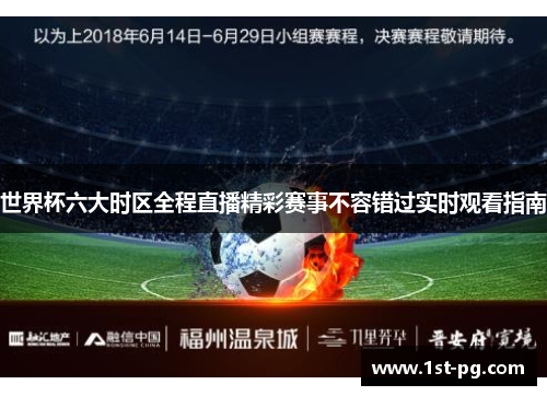 世界杯六大时区全程直播精彩赛事不容错过实时观看指南