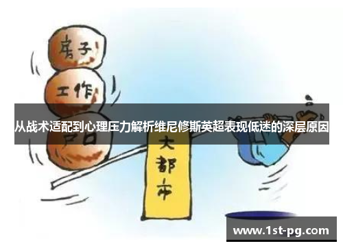 从战术适配到心理压力解析维尼修斯英超表现低迷的深层原因