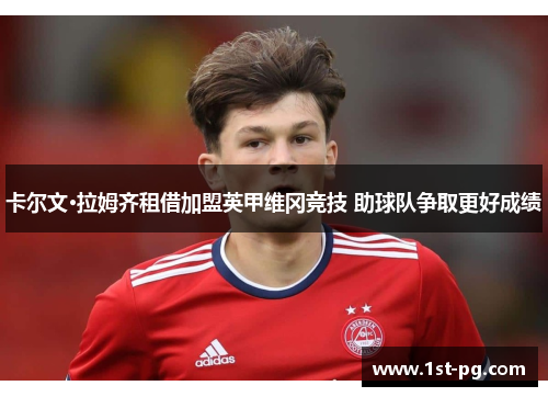 卡尔文·拉姆齐租借加盟英甲维冈竞技 助球队争取更好成绩