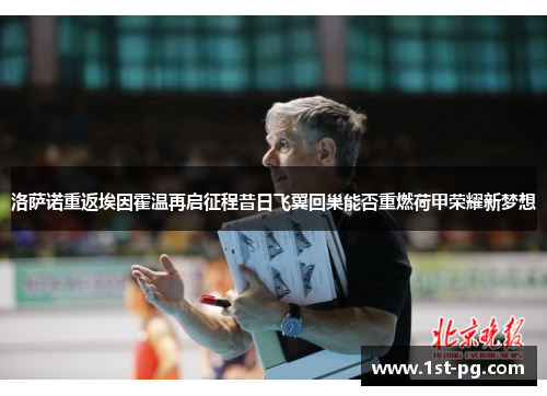 洛萨诺重返埃因霍温再启征程昔日飞翼回巢能否重燃荷甲荣耀新梦想