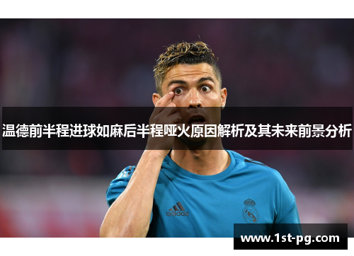 温德前半程进球如麻后半程哑火原因解析及其未来前景分析