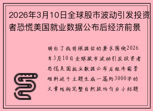2026年3月10日全球股市波动引发投资者恐慌美国就业数据公布后经济前景难料