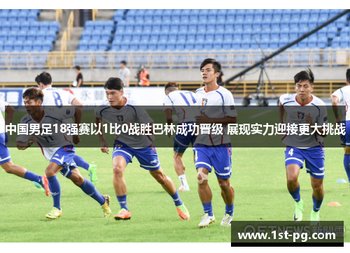 中国男足18强赛以1比0战胜巴林成功晋级 展现实力迎接更大挑战