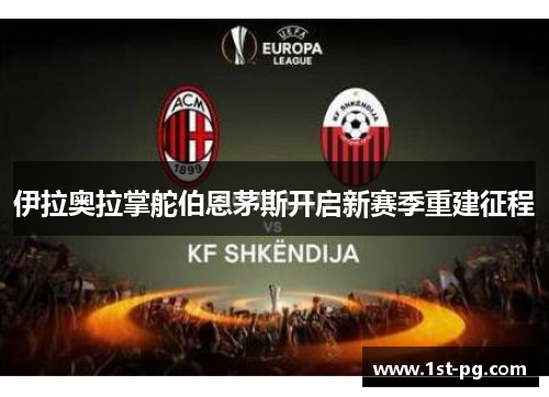 伊拉奥拉掌舵伯恩茅斯开启新赛季重建征程