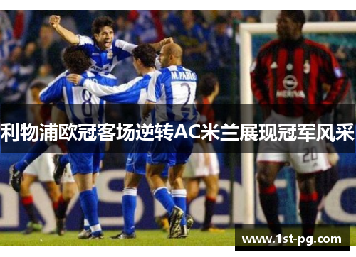 利物浦欧冠客场逆转AC米兰展现冠军风采