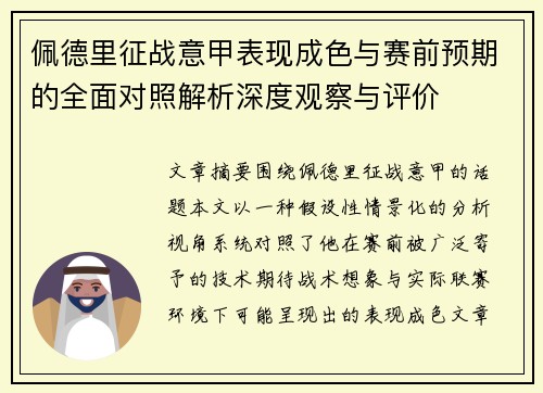 佩德里征战意甲表现成色与赛前预期的全面对照解析深度观察与评价