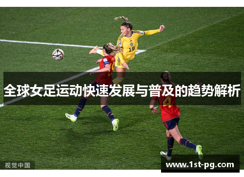 全球女足运动快速发展与普及的趋势解析