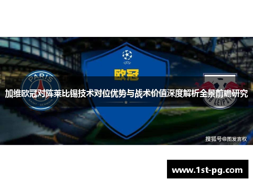 加维欧冠对阵莱比锡技术对位优势与战术价值深度解析全景前瞻研究