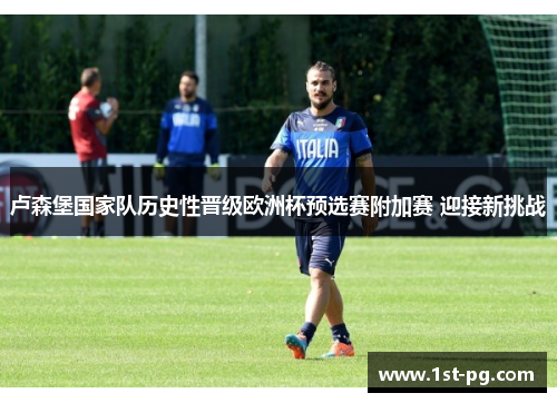 卢森堡国家队历史性晋级欧洲杯预选赛附加赛 迎接新挑战