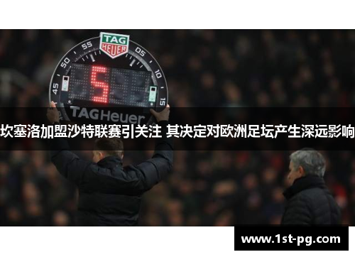坎塞洛加盟沙特联赛引关注 其决定对欧洲足坛产生深远影响