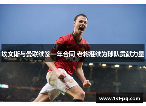 埃文斯与曼联续签一年合同 老将继续为球队贡献力量