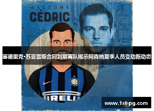 塞德里克·苏亚雷斯合同到期离队揭示阿森纳夏季人员变动新动态