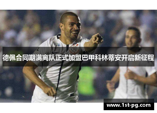 德佩合同期满离队正式加盟巴甲科林蒂安开启新征程