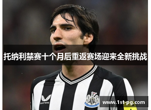 托纳利禁赛十个月后重返赛场迎来全新挑战