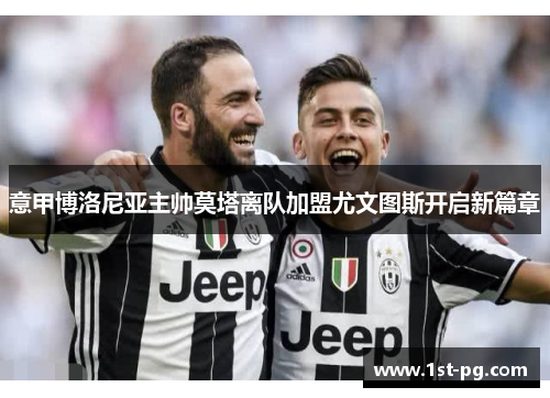 意甲博洛尼亚主帅莫塔离队加盟尤文图斯开启新篇章