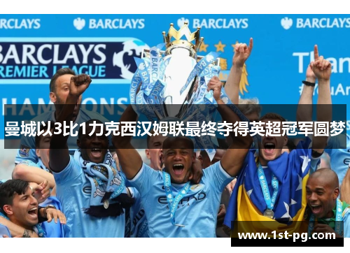 曼城以3比1力克西汉姆联最终夺得英超冠军圆梦