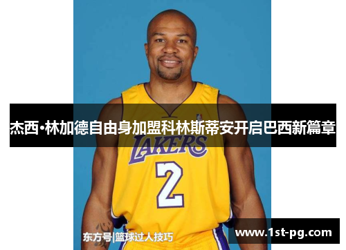 杰西·林加德自由身加盟科林斯蒂安开启巴西新篇章