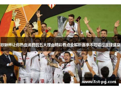 欧联杯让你热血沸腾的五大理由精彩看点全解析赛季不可错过足球盛宴