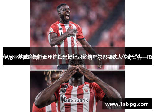 伊尼亚基威廉姆斯西甲连续出场纪录终结毕尔巴鄂铁人传奇暂告一段