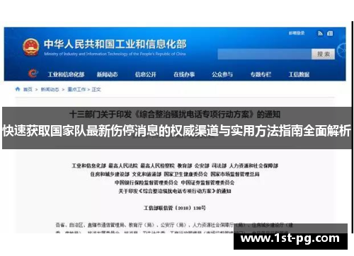 快速获取国家队最新伤停消息的权威渠道与实用方法指南全面解析