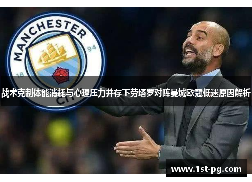 战术克制体能消耗与心理压力并存下劳塔罗对阵曼城欧冠低迷原因解析