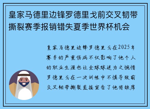 皇家马德里边锋罗德里戈前交叉韧带撕裂赛季报销错失夏季世界杯机会