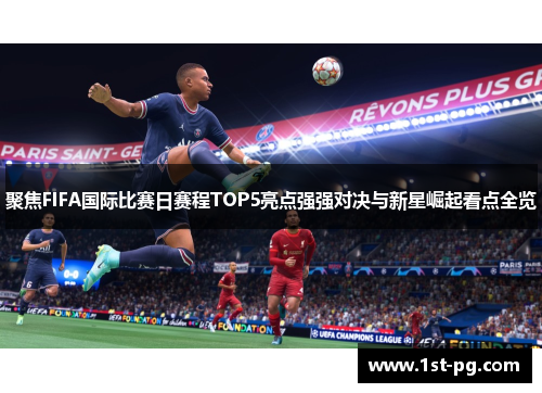 聚焦FIFA国际比赛日赛程TOP5亮点强强对决与新星崛起看点全览