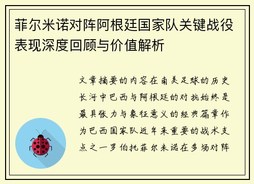 菲尔米诺对阵阿根廷国家队关键战役表现深度回顾与价值解析