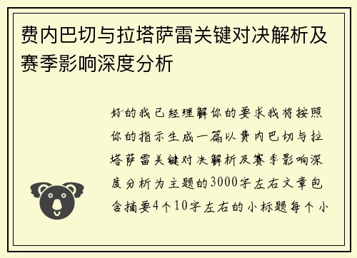 费内巴切与拉塔萨雷关键对决解析及赛季影响深度分析