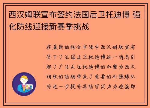 西汉姆联宣布签约法国后卫托迪博 强化防线迎接新赛季挑战
