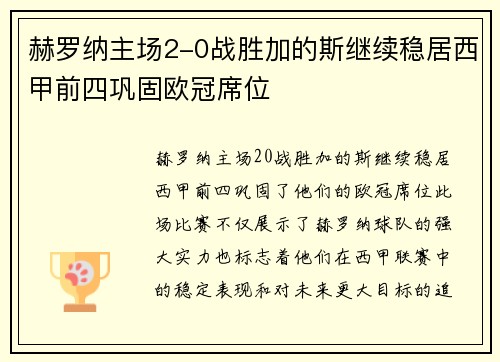 赫罗纳主场2-0战胜加的斯继续稳居西甲前四巩固欧冠席位