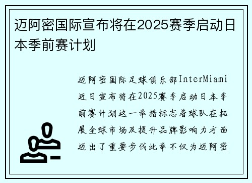 迈阿密国际宣布将在2025赛季启动日本季前赛计划 迈阿密国际宣布将在2025赛季启动日本季前赛计划