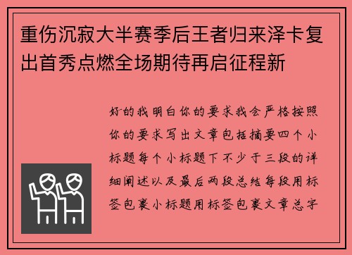 重伤沉寂大半赛季后王者归来泽卡复出首秀点燃全场期待再启征程新