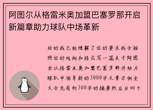 阿图尔从格雷米奥加盟巴塞罗那开启新篇章助力球队中场革新 阿图尔从格雷米奥加盟巴塞罗那开启新篇章助力球队中场革新